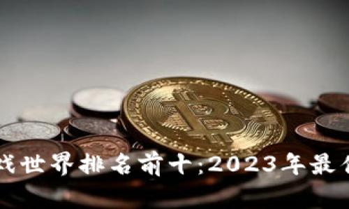 区块链游戏世界排名前十：2023年最佳选择分析