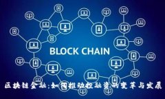 区块链金融：如何推动投融资的变革与