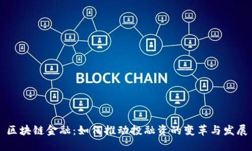 区块链金融：如何推动投融资的变革与发展
