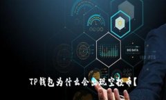 TP钱包为什么会出现空投币？