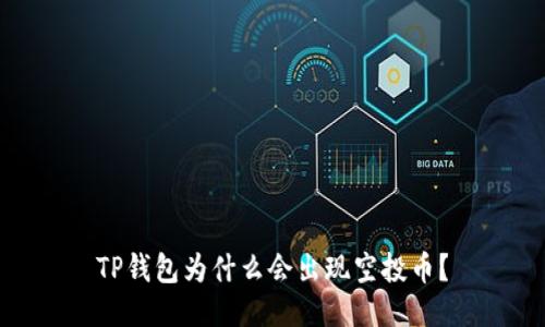 TP钱包为什么会出现空投币？