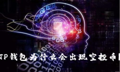 TP钱包为什么会出现空投币？