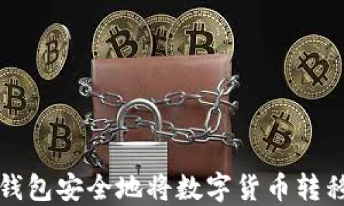 
如何从TP钱包安全地将数字货币转移到交易所