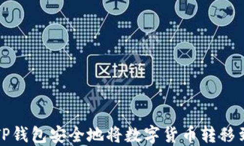 
如何从TP钱包安全地将数字货币转移到交易所