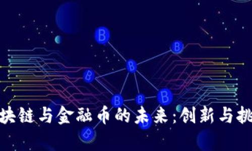 探讨区块链与金融币的未来：创新与挑战并存