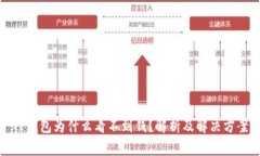 TP钱包为什么看不到钱？解析及解决方