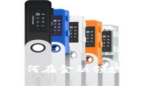 区块链技术如何在金融领域打击欺诈行为