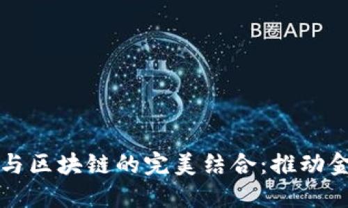 全面解读金融云与区块链的完美结合：推动金融科技的新未来