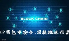 如何在TP钱包中安全、便捷地进行卖币