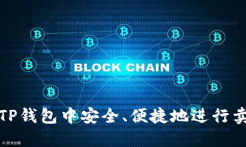 如何在TP钱包中安全、便捷地进行卖币操作