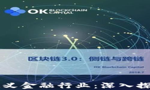 
区块链如何重新定义金融行业：深入探讨金融概念的未来