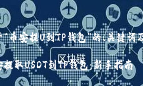 以下是关于“币安提U到TP钱包”的、关键词及内容大纲。

如何将币安提取USDT到TP钱包：新手指南