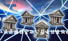 ### 两江区区块链金融公司电话查询指