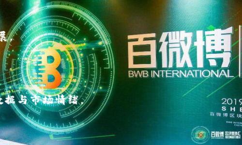    区块链龙头股解析：恒银金融的崛起与未来展望  / 

 guanjianci  区块链, 恒银金融, 龙头股, 投资 /guanjianci

## 内容主体大纲

1. **引言**
   - 区块链技术概述
   - 恒银金融简介
   - 本文目的与结构

2. **区块链技术与市场形势**
   - 区块链的定义与功能
   - 当前市场趋势
   - 区块链在金融领域的应用

3. **恒银金融的背景与发展**
   - 公司成立与发展历程
   - 核心业务与技术
   - 发展情况与市场表现

4. **恒银金融的投资价值分析**
   - 财务数据与业绩展示
   - 龙头股的特征
   - 投资者信心与市场认可度

5. **恒银金融的未来挑战与机遇**
   - 行业内的竞争态势
   - 政策及监管环境
   - 技术创新与市场需求变化

6. **如何评估恒银金融的投资风险**
   - 风险识别与评估
   - 管理风险的策略
   - 投资者须知

7. **结论**
   - 恒银金融作为龙头股的整体评价
   - 对未来的展望与建议

---

## 1. 引言

区块链技术自诞生以来，便受到了广泛的关注与研究。它作为一种去中心化的技术，正在逐步改变现有的金融、物流、医疗等多个领域的运作模式。在这一背景下，恒银金融作为区块链行业的一颗新星，脱颖而出，受到了市场的重视。本文将对恒银金融进行深入的分析，探讨其作为区块链龙头股的特点、发展前景以及投资潜力。

## 2. 区块链技术与市场形势

### 区块链的定义与功能

区块链是一种分布式账本技术，通过密码学保证数据的安全性和透明性。每个区块包含了一组交易信息，并通过链式结构连接在一起，确保了数据的不可篡改性。区块链技术的核心在于去中心化，这使得不同参与者能够在没有第三方中介的情况下进行信任交易。

### 当前市场趋势

在全球范围内，区块链市场正在经历快速增长。根据行业研究报告，预计至2025年，区块链市场规模将达到数千亿美元。金融领域是其中最具潜力的应用场景之一，包括跨境支付、供应链金融、数字货币等方面。

### 区块链在金融领域的应用

随着金融科技的不断发展，区块链技术在金融领域的应用日益广泛。许多银行和金融机构开始探索使用区块链进行交易结算、合约管理等。相关的商业模式不断创新，使得行业格局在不断变化。

## 3. 恒银金融的背景与发展

### 公司成立与发展历程

恒银金融成立于XX年，致力于将区块链技术应用于金融服务。最初，公司主要提供传统金融服务，但随着区块链技术的兴起，开始积极布局该领域。经过数年的发展，恒银金融逐渐在行业内建立了良好的口碑与品牌形象。

### 核心业务与技术

恒银金融的核心业务包括区块链技术研发、金融信息服务及数字资产管理。公司在区块链技术方面积累了丰富的经验，并与多家金融机构建立了战略合作伙伴关系，形成了强大的市场竞争力。

### 发展情况与市场表现

近年来，恒银金融的业绩持续增长，市场份额不断扩大。公司在行业内的创新能力和执行力得到了广泛认可，使得其成为了区块链领域的领军企业之一。

## 4. 恒银金融的投资价值分析

### 财务数据与业绩展示

根据最新的财务报告，恒银金融在过去一年中实现了XX%的收入增长，净利润达到XX万元。这一表现远超行业平均水平，显示出强劲的市场需求与管理能力。

### 龙头股的特征

作为龙头股，恒银金融具备以下特征：稳定的盈利能力、良好的市场预期、持续的创新能力等。这使得其在资本市场上获得了更高的关注度与认可。

### 投资者信心与市场认可度

恒银金融在投资者心目中已建立了较高的知名度与信任度，多家知名投资机构积极布局该股。这种强大的市场信心为恒银金融的未来发展奠定了良好的基础。

## 5. 恒银金融的未来挑战与机遇

### 行业内的竞争态势

随着区块链技术的普及，竞争对手也在不断增多。一些传统金融机构开始布局区块链，此外，也有不少创业公司快速进入市场。恒银金融需要保持创新，以应对这一不断变化的竞争环境。

### 政策及监管环境

区块链行业的发展在很大程度上受到政策与监管的影响。越来越多的国家开始制定相关法规，虽然这为市场带来了规范，但也可能增加了企业的合规成本。恒银金融需要积极适应这一变化。

### 技术创新与市场需求变化

随着技术的快速发展，市场需求也在不断变化。恒银金融需要不断跟进行业动态，及时调整业务策略，以满足市场的多样化需求。尤其是在数字货币领域，技术的创新将成为企业未来发展的关键。

## 6. 如何评估恒银金融的投资风险

### 风险识别与评估

尽管恒银金融展现出了强劲的市场表现，但作为投资者，仍需识别与评估潜在的投资风险。这包括市场风险、政策风险、技术风险等多个方面。

### 管理风险的策略

为了有效管理投资风险，投资者应制定合理的投资策略，包括分散投资、设置止损位、加强市场分析等。同时，持续关注全球市场动态也是风险管理的重要手段。

### 投资者须知

投资区块链龙头股需保持理性，需关注公司基本面变化、行业发展趋势及市场情绪等因素。透过长远的视角进行投资，将有助于规避短期市场波动带来的风险。

## 7. 结论

总体来看，恒银金融作为区块链行业的龙头股，凭借其出色的业绩表现、强大的市场竞争力与良好的投资前景，值得关注。尽管面临一定的挑战与风险，但在技术不断创新、市场需求持续增长的背景下，其未来发展潜力依然巨大。

---

## 相关问答

### 问题一：恒银金融与其他区块链企业的区别是什么？

恒银金融与其他区块链企业的区别
在当今区块链行业中，恒银金融的独特之处主要体现在以下几个方面：
1. 业务范围
2. 技术实力
3. 市场定位
4. 战略合作

### 问题二：区块链技术怎么影响金融行业的发展？

区块链技术影响金融行业的发展
区块链技术不仅带来了更加高效的交易方式，还革新了传统金融服务模式，提升了透明度和安全性，为金融行业的发展注入了新动能。

### 问题三：投资恒银金融需要注意哪些风险？

投资恒银金融的风险注意事项
在考虑投资恒银金融时，投资者需要识别市场风险、政策风险以及特定公司的经营风险，并做好相应的风险评估与管控。

### 问题四：未来恒银金融可能面临哪些发展挑战？

恒银金融的未来发展挑战
恒银金融在未来的发展中可能面临激烈的市场竞争、法律法规的变化以及技术更新迭代带来的挑战。通过合理的战略规划与执行，可以有效应对这些挑战。

### 问题五：如何评估恒银金融的投资价值？

评估恒银金融的投资价值的方法
评估恒银金融的投资价值可以通过分析其财务数据、市场地位、行业发展趋势等多个角度，结合基本面与技术面进行综合考量。

### 问题六：区块链未来的发展趋势是什么？

区块链未来的发展趋势
随着区块链技术的不断成熟，其未来的发展将集中在大规模应用、跨界合作、以及技术与场景的深度结合等方面，从而推动其行业的全面发展。

### 问题七：恒银金融的股票投资趋势如何？

恒银金融的股票投资趋势分析
恒银金融的股票表现受到市场动态、行业前景和公司自身运营等多重因素影响，其投资趋势需要结合市场分析来判断。投资者应关注相关数据与市场情绪。

通过以上对恒银金融的深入分析和相关问题的解答，相信读者可以对其作为区块链龙头股的投资潜力有一个全面的理解。