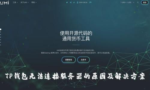 TP钱包无法连接服务器的原因及解决方案
