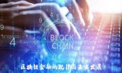  区块链金融的规律与未来发展
