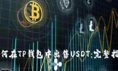 如何在TP钱包中出售USDT：完整指南
