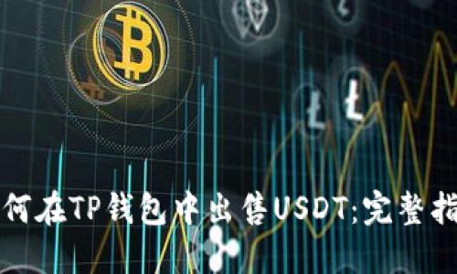 如何在TP钱包中出售USDT：完整指南
