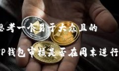思考一个易于大众且的TP钱包审核是否
