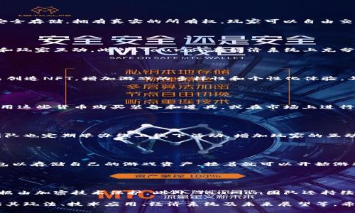 baioti全面解读区块链游戏Taurion：未来游戏的引领者/baioti
区块链游戏, Taurion, 元宇宙, NFT/guanjianci

## 内容主体大纲

1. **引言**
   - 介绍区块链游戏的概念
   - Taurion的市场背景及发展趋势

2. **Taurion游戏概述**
   - 游戏玩法简介
   - 游戏特色和创新点

3. **区块链技术在Taurion中的应用**
   - 区块链技术的基础概念
   - Taurion如何利用区块链去中心化的优势

4. **游戏的经济系统**
   - 游戏内货币和资产
   - NFT在游戏中的重要角色

5. **玩家体验与互动**
   - 玩家之间的互动模式
   - Taurion对玩家的吸引力和保留策略

6. **市场前景与未来展望**
   - Taurion在区块链游戏市场中的地位
   - 对未来区块链游戏行业的影响

7. **常见问题解答**
   - Q</div>
              </div>
            </div>
          </div>
        </div>
      </div>
      <div class=