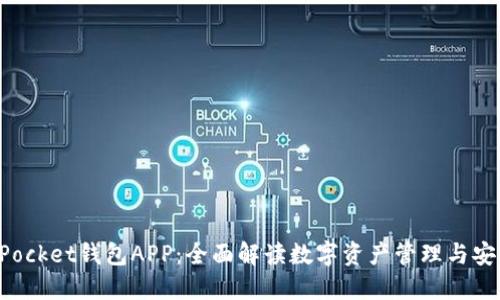 TokenPocket钱包APP：全面解读数字资产管理与安全投资