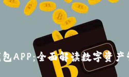 TokenPocket钱包APP：全面解读数字资产管理与安全投资