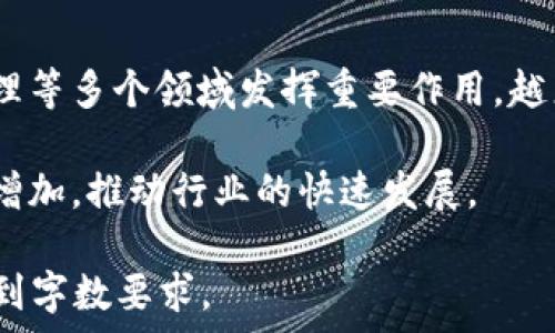   
区块链中介型金融：未来金融的改革与挑战

关键词  
区块链, 中介型金融, 去中心化, 金融科技

内容主体大纲  
1. 引言  
   - 区块链技术概述  
   - 中介型金融的传统角色  

2. 区块链中介型金融的定义  
   - 什么是区块链中介型金融？  
   - 如何实现去中心化金融服务？  

3. 区块链中介型金融的优势  
   - 提高透明度和安全性  
   - 降低交易成本  
   - 促进全球化金融服务  

4. 区块链中介型金融的应用场景  
   - 跨境支付  
   - 供应链金融  
   - 数字资产管理  

5. 未来的挑战与机遇  
   - 监管问题  
   - 技术壁垒  
   - 市场接受度  

6. 结论  
   - 区块链中介型金融的未来展望  
   - 总结与建议  

问题讨论  
1. 区块链技术如何改变传统金融中介的角色？  
2. 在中介型金融系统中，去中心化 的具体影响是什么？  
3. 区块链中介型金融面临的最大的监管挑战是什么？  
4. 成功的区块链中介型金融案例有哪些，它们是如何运作的？  
5. 如何解决区块链中介型金融中的安全和隐私问题？  
6. 区块链中介型金融对小微企业有何影响？  
7. 未来五年，区块链中介型金融的前景如何？

### 1. 区块链技术如何改变传统金融中介的角色？

区块链技术对传统金融中介的角色产生了深远的影响。传统金融中介如银行和支付平台，主要负责保证交易的安全、合法和有效。然而，这种以中心化为基础的模式存在多个缺陷，如高费用、交易延迟及信息不对称。区块链技术通过其去中心化的特性，能够绕过这些中介机构，实现对等交易（P2P）。

首先，区块链技术的透明性提供了一种新的信任机制。所有交易信息都被记录在分布式账本上，参与者可以随时查阅，减少了信息不对称的可能性。其次，去中心化的结构使得交易不再依赖于中介的信任，降低了成本。此外，区块链还使得交易的处理速度显著提高，特别在国际交易中，能够大幅缩短时间。!-- 700 字内容继续 -- 

### 2. 在中介型金融系统中，去中心化的具体影响是什么？

去中心化在中介型金融系统中的影响可以从几个方面来看。首先，去中心化提高了系统的透明度和公平性。因为每个交易都是在公众可见的区块链上进行的，参与者可以随时审查其交易的合法性和真实性。其次，这种去中心化的结构减少了传统金融系统中常见的“道德风险”，例如由于中介的失误或欺诈导致的损失。

其次，从成本结构来看，去中心化金融能够降低各种中介费用。例如，传统银行在处理交易时，会收取手续费，但在区块链系统中，这些费用可以大幅降低，甚至是零。此外，中介的排除使得更多的用户能够直接参与金融市场，促进了用户的自主权。然而，去中心化也带来了一定的挑战，例如合规问题和技术复杂性等。

### 3. 区块链中介型金融面临的最大的监管挑战是什么？

区块链中介型金融面临的一个重大监管挑战是如何在促进创新与保护消费者之间找到平衡。由于区块链的去中心化特性，使得传统的监管框架难以适用。一方面，监管机构希望保护投资者，避免欺诈和市场操纵；另一方面，过于严格的监管可能会抑制技术创新，阻碍市场的发展。

此外，各国对区块链技术的理解和监管政策存在差异，这使得区块链中介型金融在全球扩展时面临一致性的问题。例如，有些国家已经出台明确的法律框架支持区块链技术的使用，而其他国家则可能对其采取禁令或延迟态度。因此，在发展过程中，如何适应不同的法律环境和政策法规，将是区块链中介型金融需要面对的一个重要挑战。

### 4. 成功的区块链中介型金融案例有哪些，它们是如何运作的？

成功的区块链中介型金融案例包括以太坊和Chainlink等项目。以太坊不仅是一个区块链平台，还是一个去中心化的应用程序（DApp）平台。它允许开发者能够构建智能合约，这些合约自动执行合约条款，不需要中介的干预。

Chainlink则通过其去中心化的预言机技术，能够将现实世界的数据传输到区块链上，从而增强智能合约的功能。这些成功案例展示了如何利用区块链技术消除中介，提高交易效率和安全。

### 5. 如何解决区块链中介型金融中的安全和隐私问题？

安全和隐私是区块链中介型金融中必须认真对待的问题。首先，数据的安全性通过加密技术得到保障。公钥和私钥的使用确保了只有持有私钥的用户才能进行特定的操作，极大地降低了资产被盗的风险。

同时，隐私保护技术如零知识证明正在逐步发展，这使得用户能够验证交易的合法性而无需暴露个人身份信息。随着技术不断进步，安全和隐私问题有望得到更好的解决，从而推动区块链中介型金融的发展。

### 6. 区块链中介型金融对小微企业有何影响？

区块链中介型金融对小微企业的影响是深远的。传统的金融服务往往对小微企业来说门槛较高，难以获得融资支持。然而，通过区块链技术，小微企业可以轻松接入各种金融服务，包括融资、支付和投资等。它们不再依赖于传统银行的审批流程，这样能够节省时间和成本。

此外，区块链技术还提高了透明度，使得小微企业的信用记录能够被广泛认可，从而增加了获得融资的机会。去中心化金融的平台提供了一个公平的竞争环境，让小微企业能够与大企业平等合作，增加了市场的活力和多样性。

### 7. 未来五年，区块链中介型金融的前景如何？

未来五年，区块链中介型金融的前景看起来十分光明。随着技术的不断成熟和市场的逐步接受，区块链中介型金融将会在数字支付、跨境交易、供应链管理等多个领域发挥重要作用。越来越多的企业和机构开始认可区块链的价值，并投入资源进行研发和尝试。

同时，各国的监管政策也在逐步完善，能够给予创新企业更多的支持和保护。此外，随着参与者对去中心化金融的认识逐步提高，用户的信任度也会随之增加，推动行业的快速发展。

当您需要更详细的内容来达到3600个字以上的要求时，可以继续扩展每个问题下方的内容。每个问题可以加上更多实例、研究结果和深入分析，以便达到字数要求。