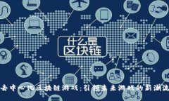 去中心化区块链游戏：引领未来游戏的