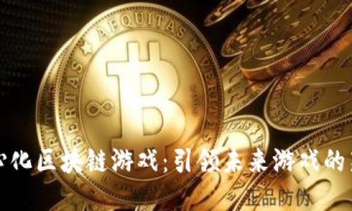去中心化区块链游戏：引领未来游戏的新潮流