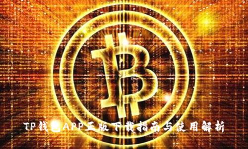TP钱包APP正版下载指南与使用解析