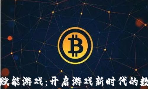 
区块链赋能游戏：开启游戏新时代的数字革命