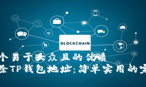 思考一个易于大众且的优质
如何删除TP钱包地址：简单实用的完整指南