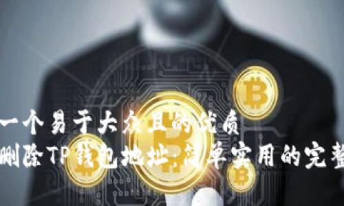 思考一个易于大众且的优质
如何删除TP钱包地址：简单实用的完整指南