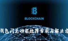 TP钱包闪兑功能故障分析与解决方案