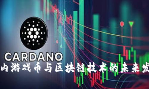 国内游戏币与区块链技术的未来发展