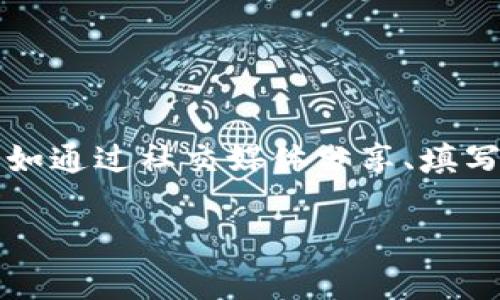 TP钱包水龙头是指在 TP 钱包（通常是一个加密货币钱包）中，提供小额加密货币的免费分发机制。这种机制通常运行在区块链网络上，用户可以通过完成一些简单的任务或提供钱包地址来获取免费加密货币，例如通过社交媒体分享、填写问卷、参与抽奖等方式。水龙头的概念来源于“水龙头”这个词，表示小而连续的流出。用户在这些平台上可以获得的加密货币虽然数量不大，但对于新手和那些希望入门加密货币的人来说，仍然是一个很好的机会。

如果你希望我详细探讨与此主题相关的内容，比如TP钱包功能、加密货币水龙头的工作原理、安全性、使用建议等，请告诉我！