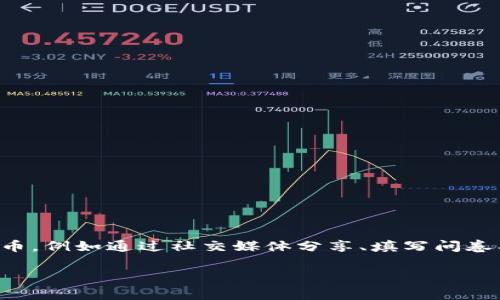 TP钱包水龙头是指在 TP 钱包（通常是一个加密货币钱包）中，提供小额加密货币的免费分发机制。这种机制通常运行在区块链网络上，用户可以通过完成一些简单的任务或提供钱包地址来获取免费加密货币，例如通过社交媒体分享、填写问卷、参与抽奖等方式。水龙头的概念来源于“水龙头”这个词，表示小而连续的流出。用户在这些平台上可以获得的加密货币虽然数量不大，但对于新手和那些希望入门加密货币的人来说，仍然是一个很好的机会。

如果你希望我详细探讨与此主题相关的内容，比如TP钱包功能、加密货币水龙头的工作原理、安全性、使用建议等，请告诉我！