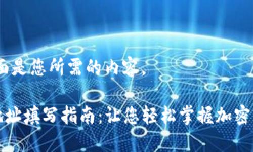 当然，下面是您所需的内容。

TP钱包地址填写指南：让您轻松掌握加密货币世界