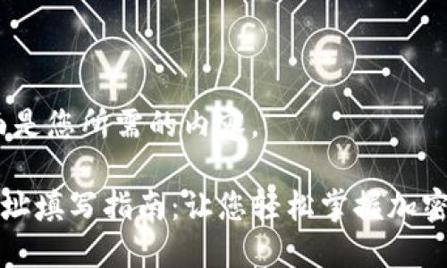 当然，下面是您所需的内容。

TP钱包地址填写指南：让您轻松掌握加密货币世界