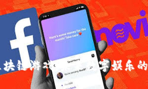 探索9C区块链游戏：未来数字娱乐的无限可能