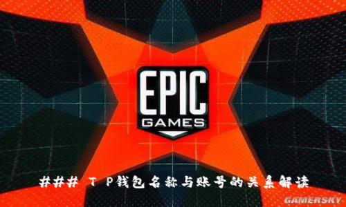 ### T P钱包名称与账号的关系解读