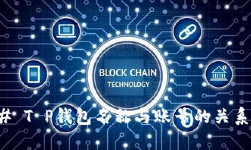 ### T P钱包名称与账号的关系解读