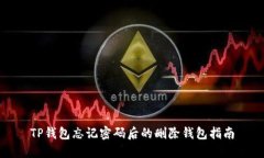 TP钱包忘记密码后的删除钱包指南