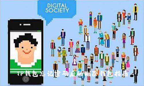 TP钱包忘记密码后的删除钱包指南