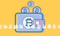 探索民生金融区块链：未来金融服务的