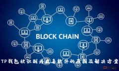 TP钱包被识别为病毒软件的原因及解决