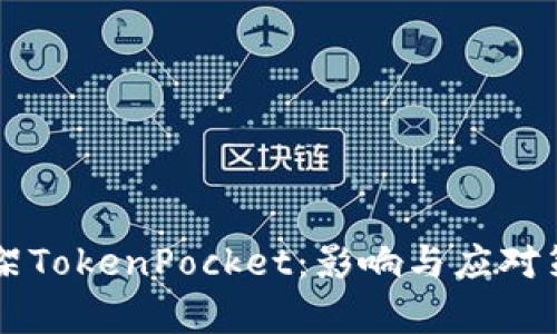 苹果下架TokenPocket：影响与应对策略解析