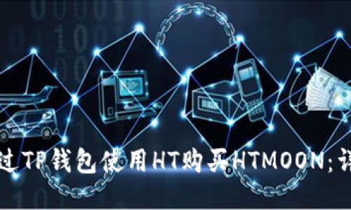 如何通过TP钱包使用HT购买HTMOON：详细指南