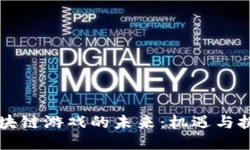 区块链游戏的未来：机遇与挑战