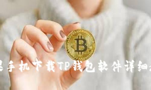 苹果手机下载TP钱包软件详细教程